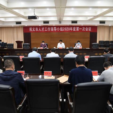 巩义市召开人才工作领导小组2020年第一次会议