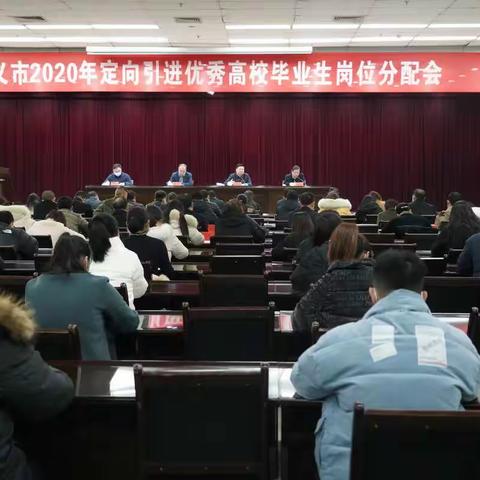 巩义市召开2020年定向引进优秀高校毕业生岗位分配会