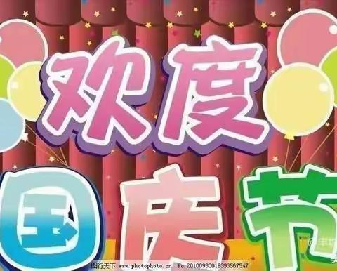 2022年卯田小学附属幼儿园国庆节放假通知及温馨提示