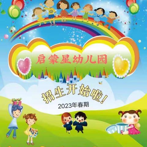 启蒙星幼儿园2023春季新生报名开始啦🎉🎉🎉