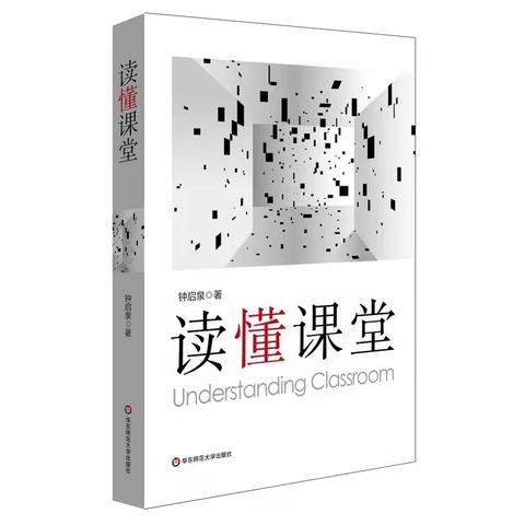 立足共情课堂，实现平等对话——《读懂课堂》之课堂沟通的特质