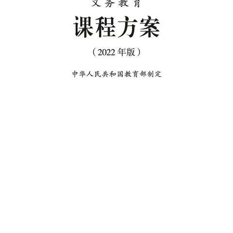 转变观念，做“新”小语人——浅谈2022新课标学习感悟