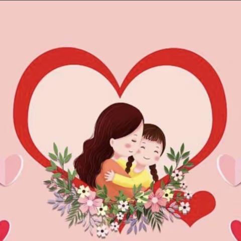 亲亲母亲节，妈妈我爱你