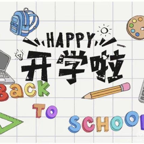 大班开学第一天——见到你真高兴😊