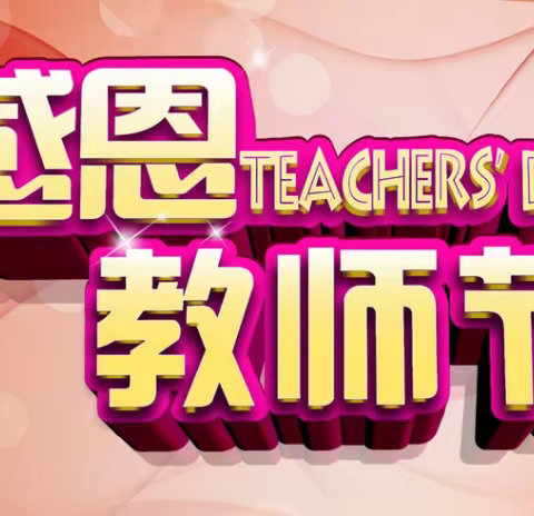 浓浓尊师意 深深爱生情——孤山镇西腰小学庆教师节主题活动