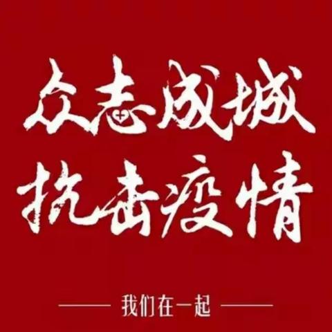 【光华 · 红领巾】三 年五 班  学先锋做先锋，我们一起来战"疫"！