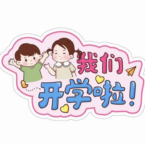 海口启翔幼儿园星星✨A班——开学第一天