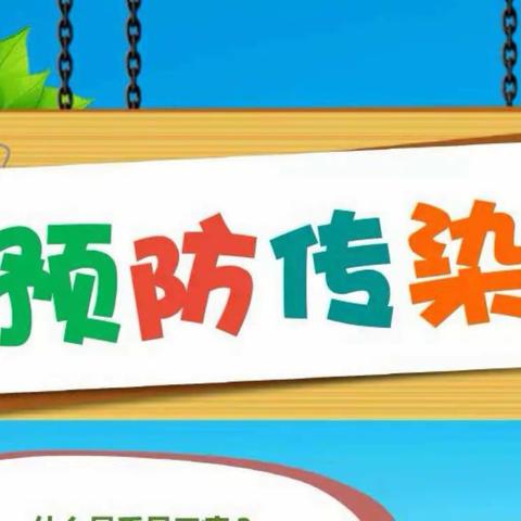 科幼寒假小课堂第四期———预防传染病 健康“童”行