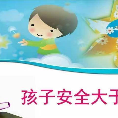 【湖湘公办幼儿园】危险物品管理告知书