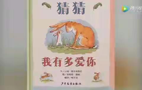 亲子阅读《猜猜我有多爱你》