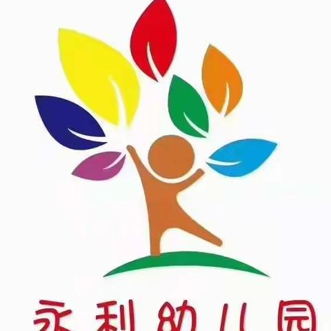 永利幼儿园——大班幼小衔接教研专题活动