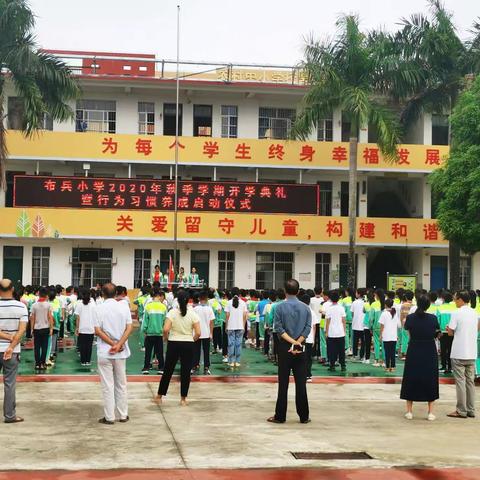 祥周镇布兵小学2020年秋季学期开学典礼暨行为习惯养成教育启动仪式