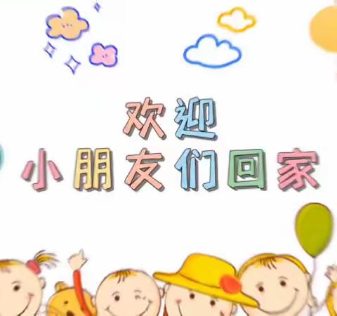 “幼”见可爱的你——巫溪县春蕾幼儿园复课通知