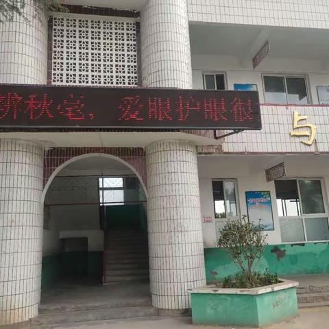 关帝小学爱眼活动