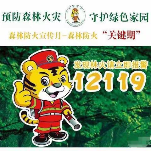 防森林火灾，守绿色家园——平罗县红瑞幼儿园小中班组森林防火教育活动