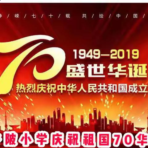 谷陂小学庆祝祖国70华诞