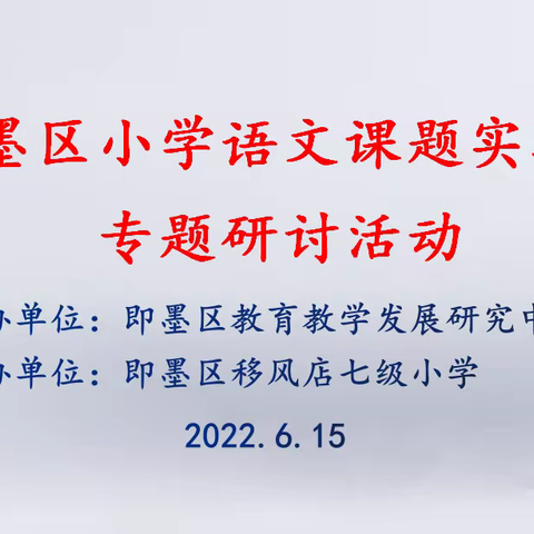 主题优课展风采 筑基引领启新篇——即墨区小学语文课题实验校专题研讨活动