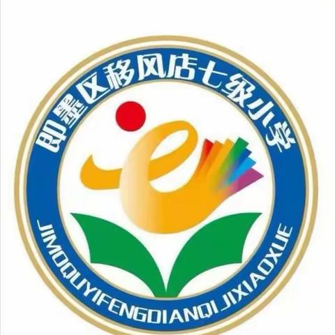 待到春光共赴，归来你已成长——移风店七级小学新学期“停课不停学”周记