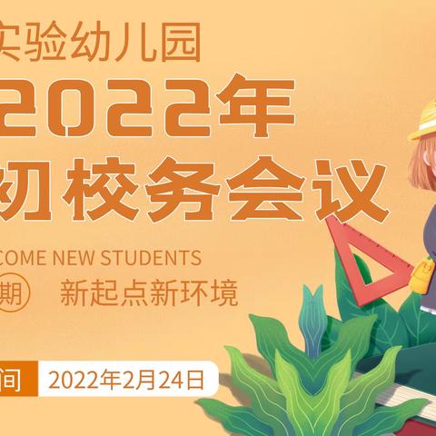 凝心聚力启新程 奋楫扬帆向未来 ——四平市铁东区实验幼儿园2022年春季学期初校务工作会议