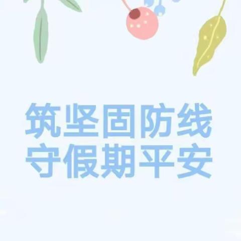 防患未然安全排查，消除隐患静待开学——竹峪镇育芳爱心小学