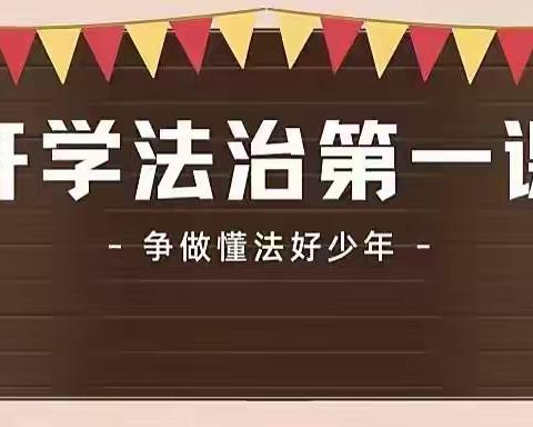 法治教育进校园，安全意识伴成长——育芳爱心小学法治第一课活动纪实