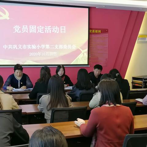 中共巩义市实验小学第二党支部党员固定活动日暨“以案促改”警示教育