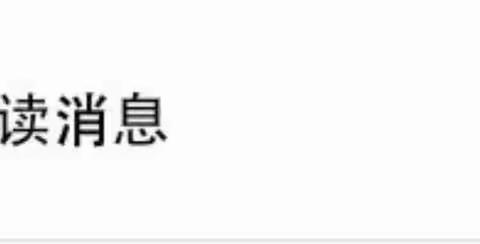 你 有一条未读信息