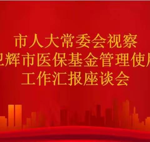 卫辉市人大常委会视察组视察医保基金管理使用工作