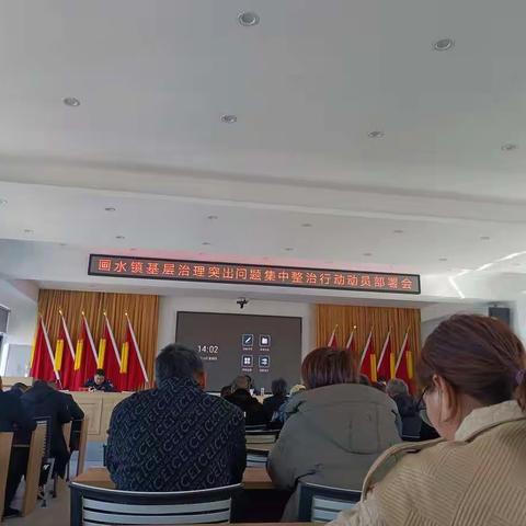 基层治理突出问题集中整治行动动员部署会