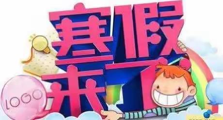 东林雅润幼儿园寒假放假通知