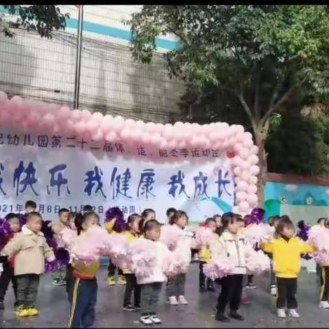 【钟山区新世纪幼儿园】第二十二届“我运动、我快乐、我健康、我成长”体适能冬季运动会—蒙中班