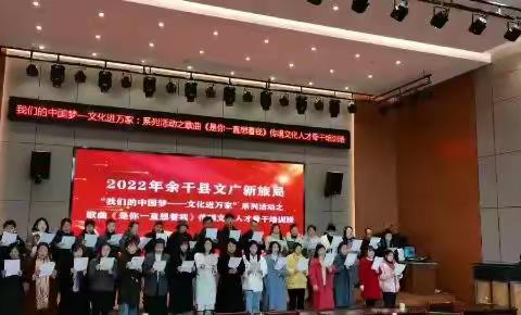 余干县开展“我们的中国梦——文化进万家”系列活动之歌曲《是你一直想着我》传唱文化人才骨干培训班