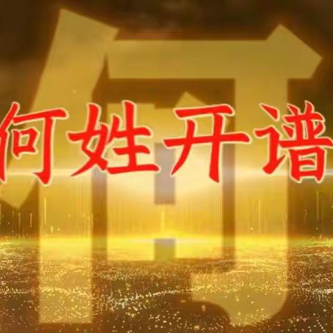 余干县古埠镇何姓第二次 开谱庆典