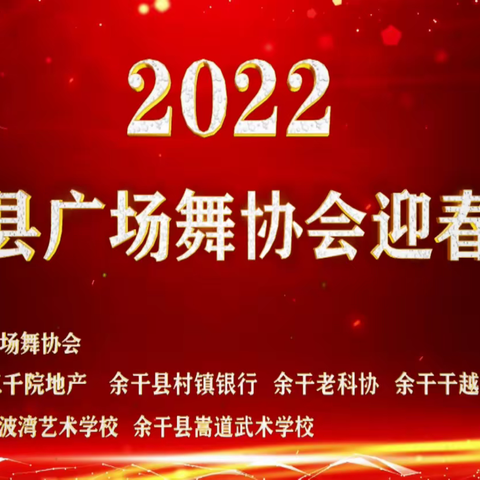 2022余干县广场舞文化协会迎春年会