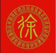 余干县徐林前房前徐第十八届，开谱庆典