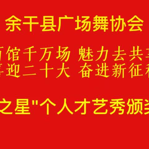 【百馆千万场 服务来共享】余干县广场舞协会"魅力之星"个人才艺大赛圆满落幕
