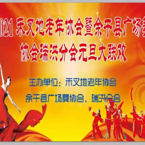 跨入牛年！瑞洪三塘齐欢庆