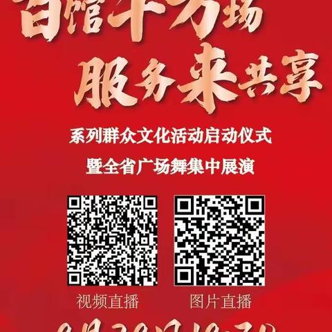 【直播预告】“百馆千万场 服务来共享”系列群众文化活动启动仪式暨全省广场舞集中展演就在今晚！