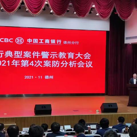 德州分行组织召开全行典型案件警示教育大会