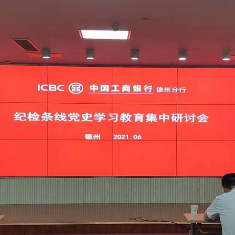 庆建党百年 德州分行召开纪检条线党史学习教育集中研讨会