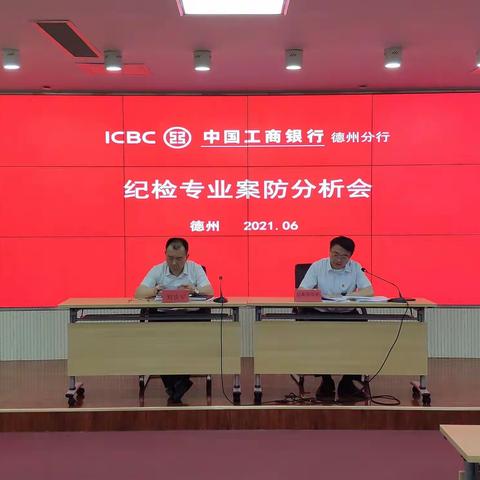 德州分行召开纪检专业案防分析会