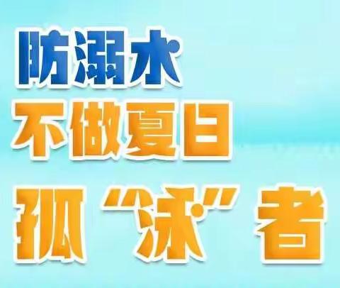 暑期已过半，防溺水任务依然任重道远——邹平市韩店镇中心幼儿园致家长一封信