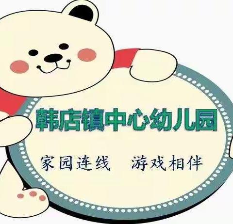 韩店中心园“家园连线 游戏相伴”第四十七期