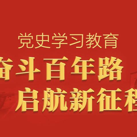 庆建党百年系列活动——“学习百年党史，凝聚奋进力量”