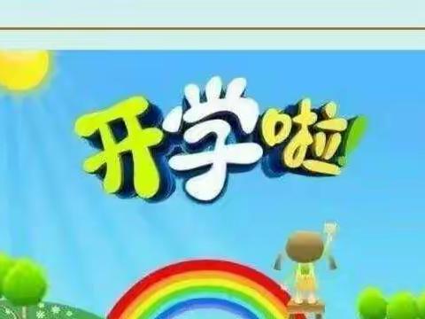 红花蕾幼儿园开学通知及入园温馨提示