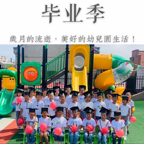 【毕业季】最美的遇见——小五站镇中心幼儿园毕业季