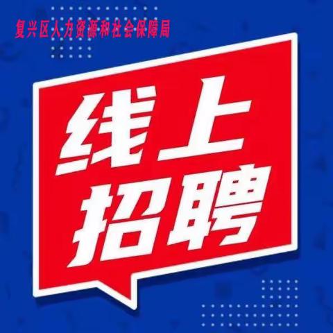 复兴区人社局举办2021年就业援助月大型线上招聘会