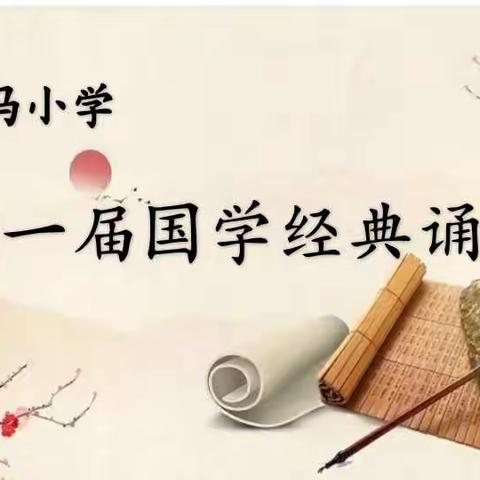 诵国学经典，做书香少年                 ——止马小学第一届国学经典诵读比赛