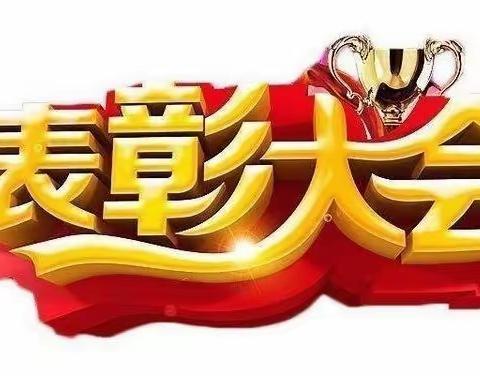 表彰催奋进，榜样促前行 ——止马小学2022年下学期期末考试表彰大会