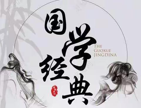 线上国学传经典，川大书香润止马——止马小学特色国学线上课程